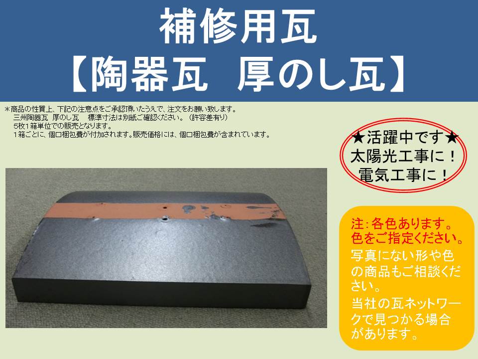 補修用瓦 三州陶器瓦 厚のし瓦 5枚1セット イブシ銀色 | カミ
